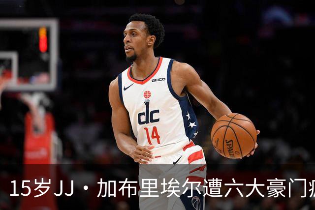 15岁JJ·加布里埃尔遭六大豪门疯抢，曼联青训天才引争议